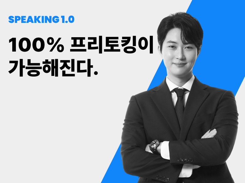 리얼딜클라쓰 영어 강의 - 스피킹 1.0 - 100% 프리 토킹 가능해지는 비결