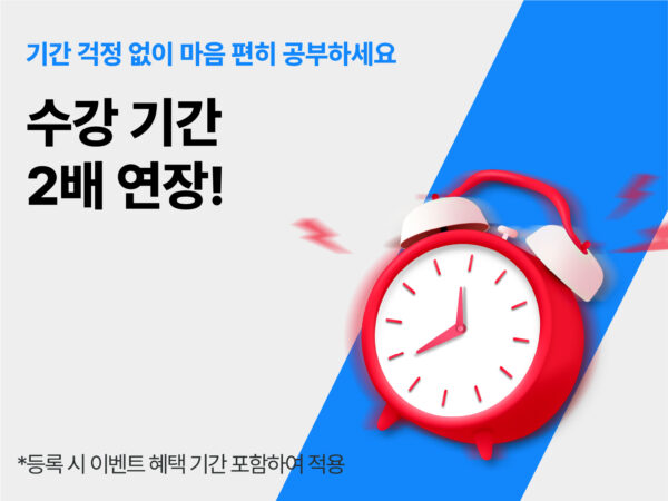 수강 기간 연장