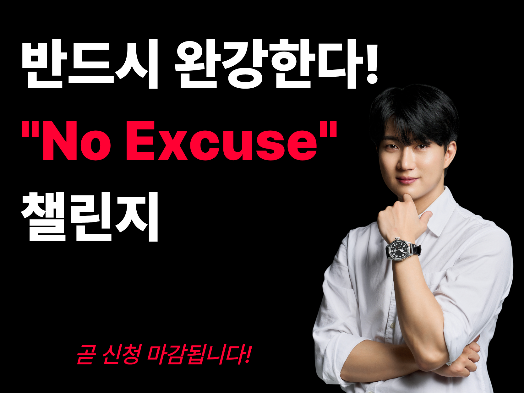 [챌린지] No Excuse
