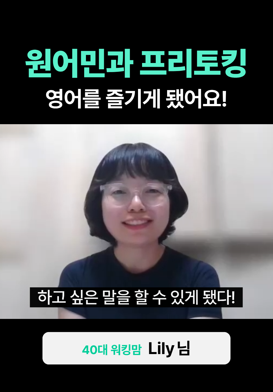 원어민과 프리토킹! 영어를 즐기게 됐어요.