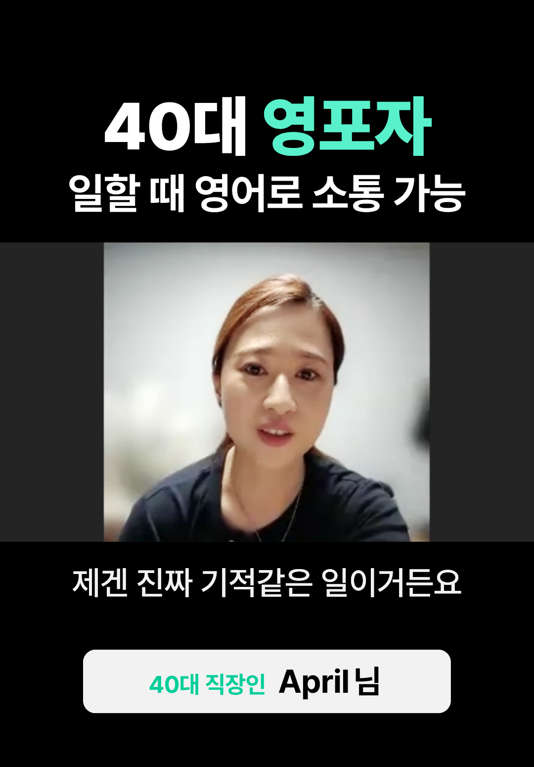 40대 영포자였는데 이젠 영어로 업무 가능해요.