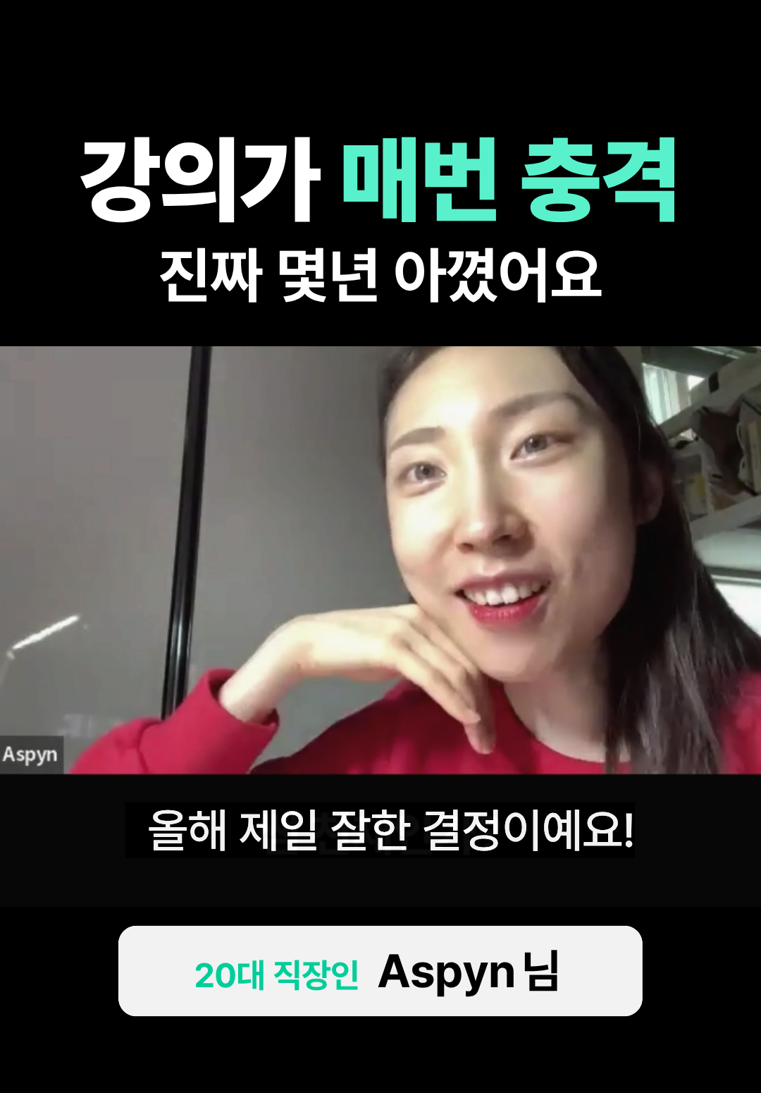 강의가 매번 충격이었어요! 진짜 몇년 아꼈어요.