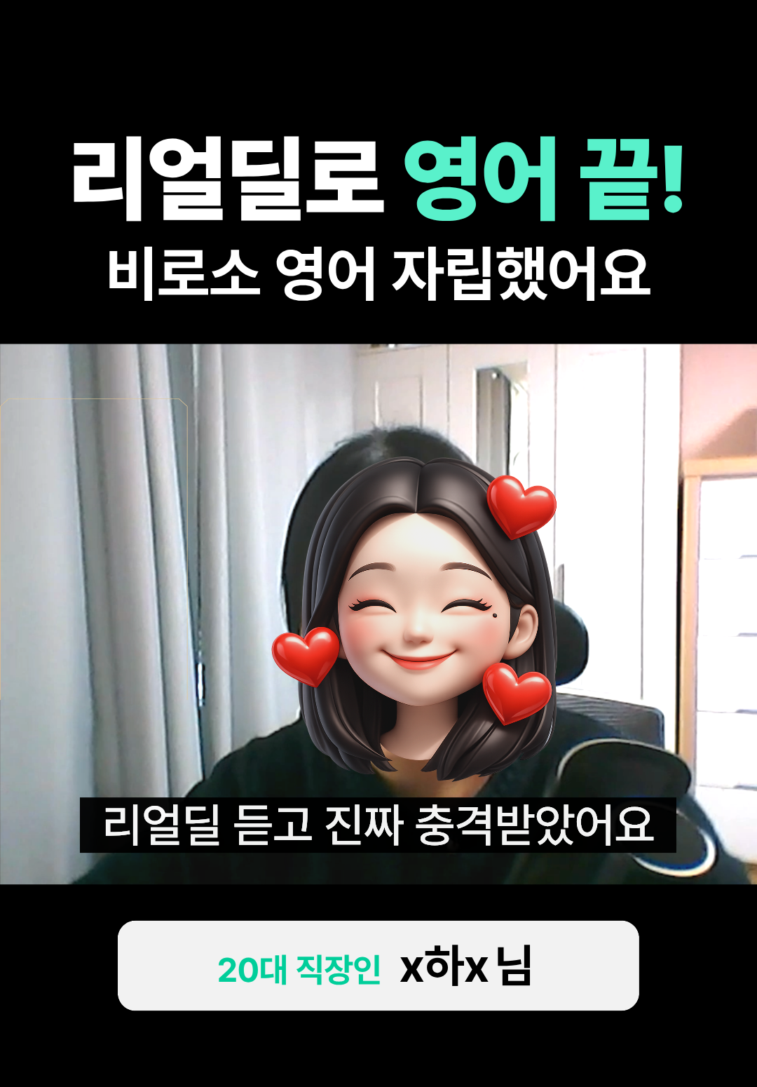 리얼딜 듣고 비로소 영어 끝낼 수 있었어요