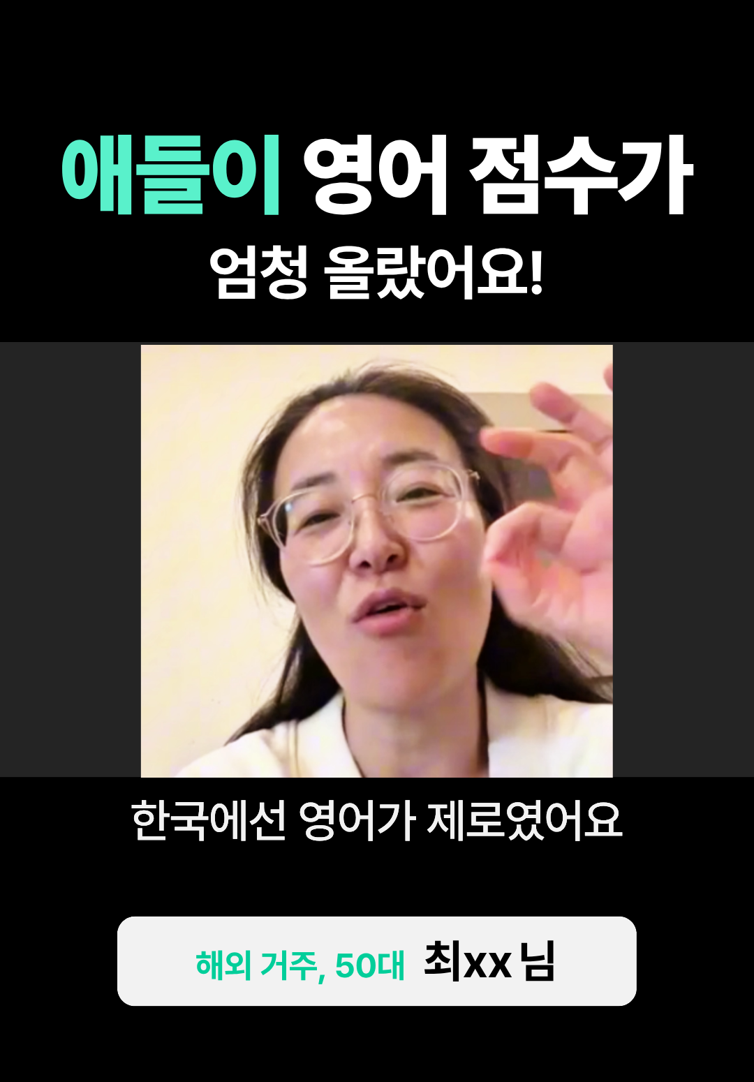 해외 거주, 자녀 교육에도 완전 효과봤어요!